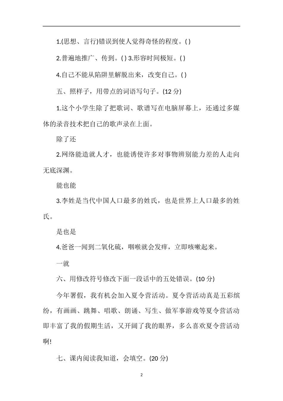 广西小学五年级语文下册第六单元测试题_第2页