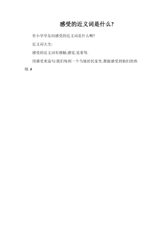 感受的近义词是什么