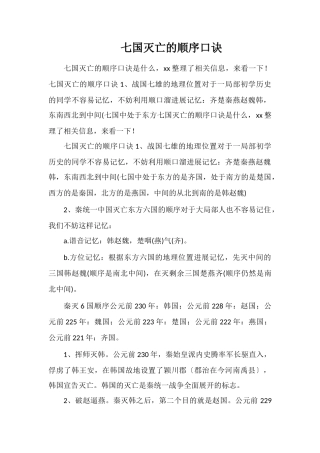 七国灭亡的顺序口诀