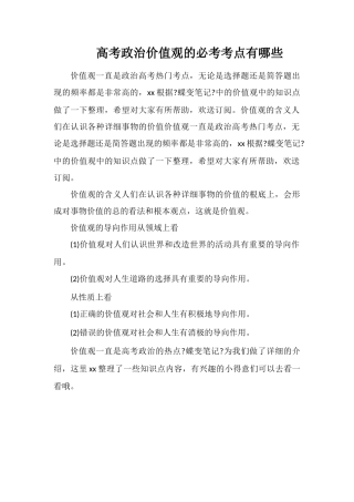 高考政治价值观的必考考点有哪些