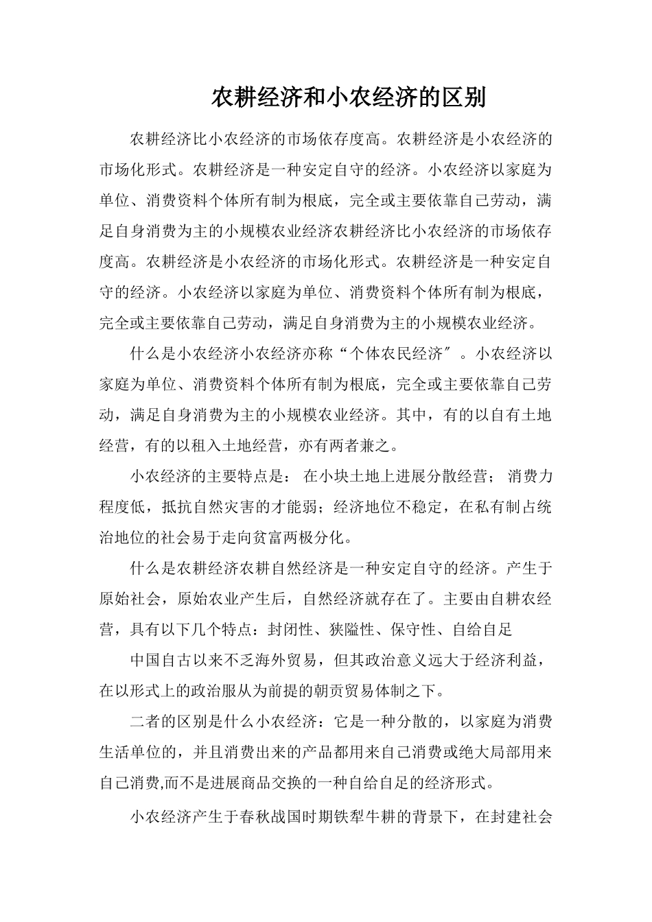 农耕经济和小农经济的区别_第1页