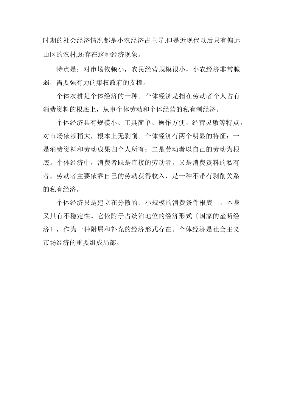 农耕经济和小农经济的区别_第2页