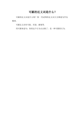 可鄙的近义词是什么？