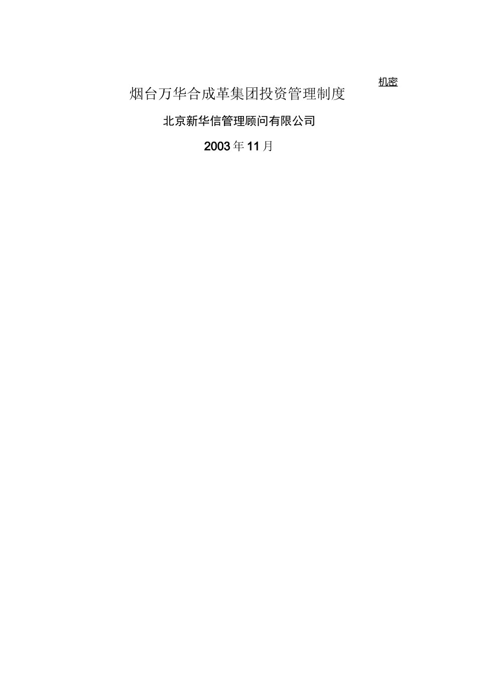 集团投资管理制度_第1页