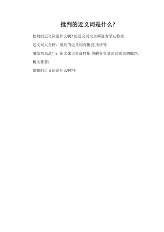 批判的近义词是什么
