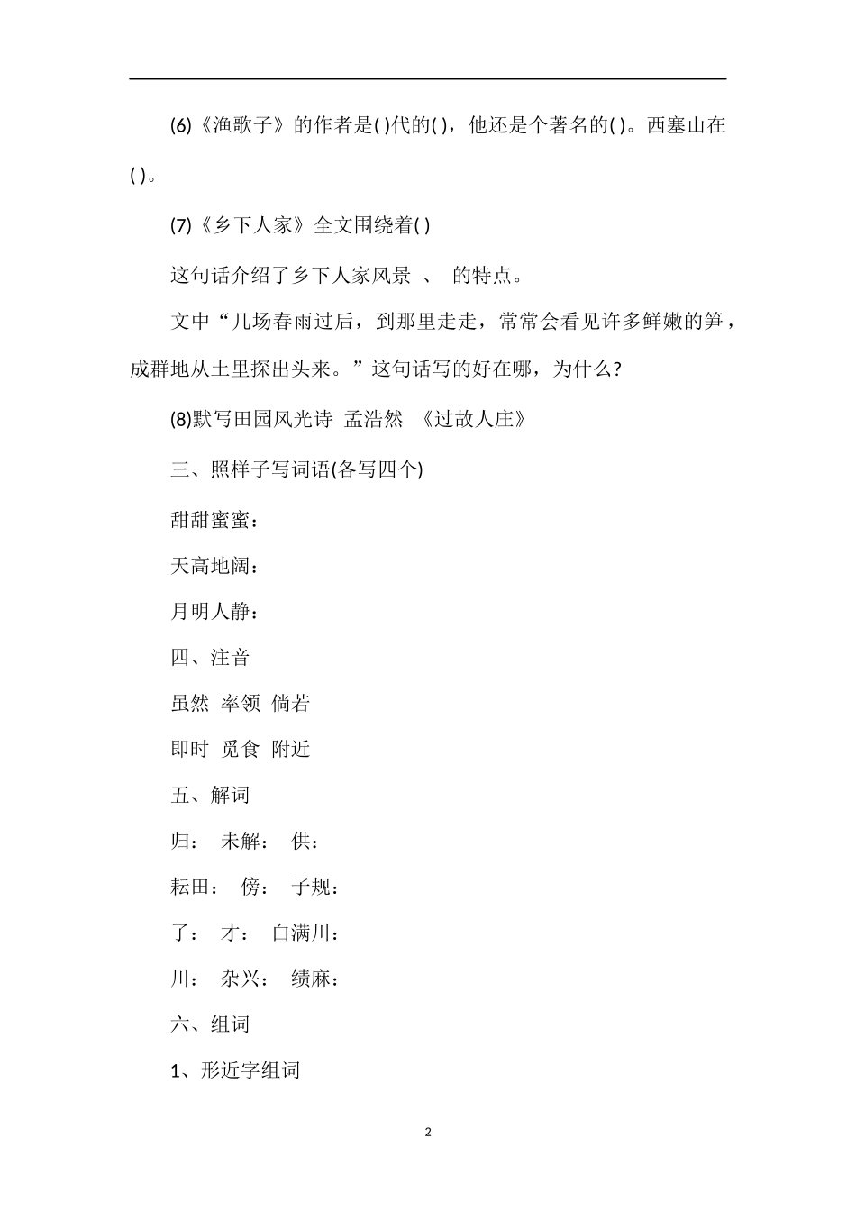 人教版语文第八册第六单元知识训练题_第2页