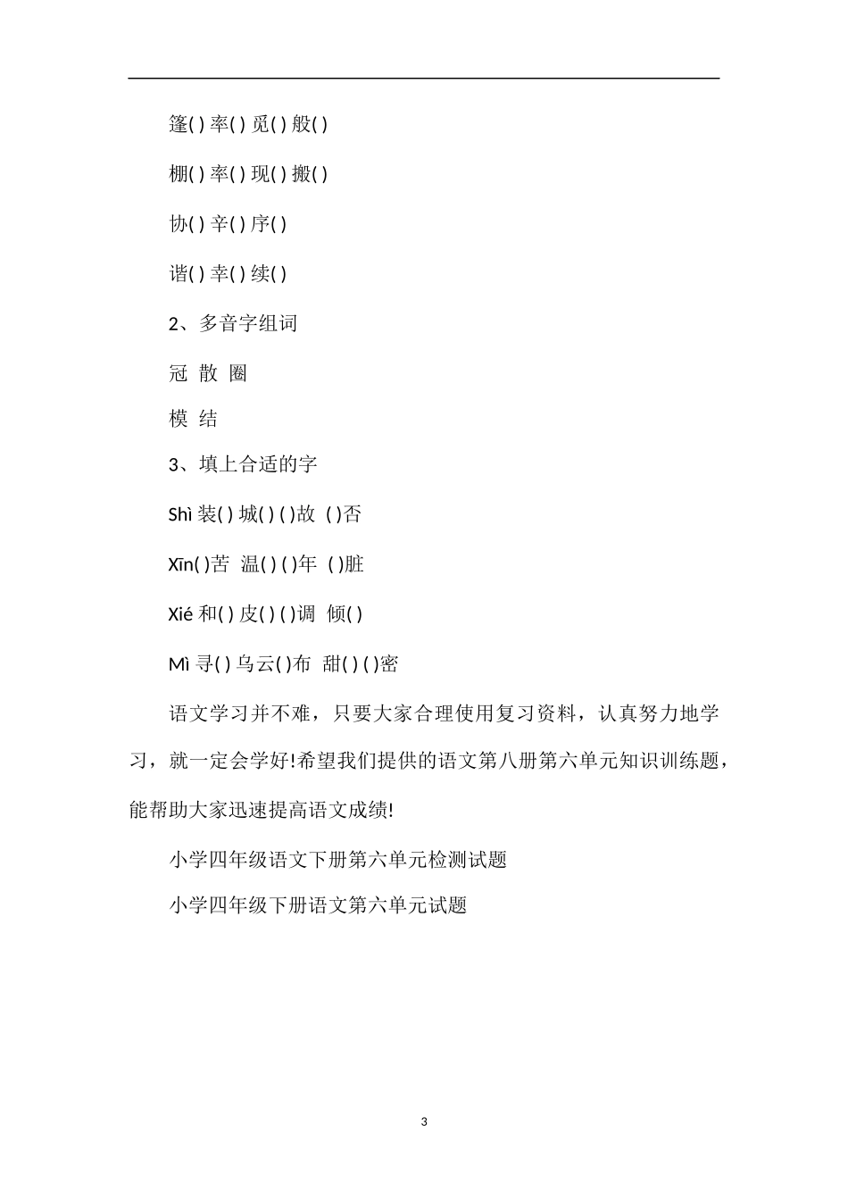 人教版语文第八册第六单元知识训练题_第3页