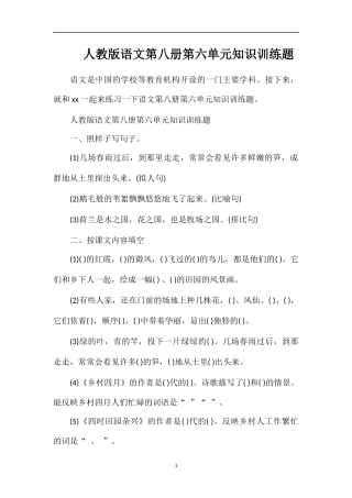 人教版语文第八册第六单元知识训练题