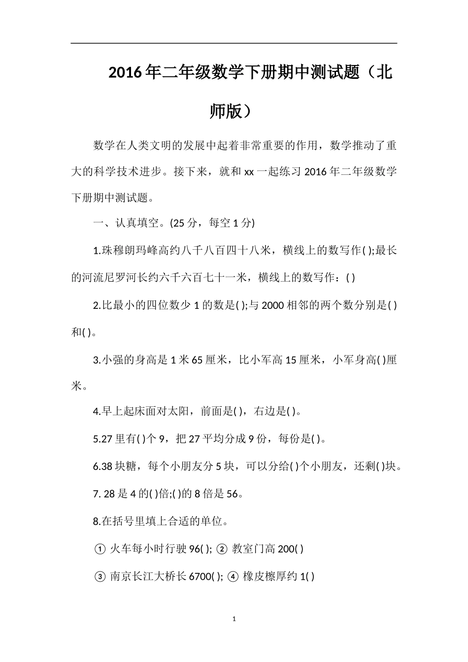 二年级数学下册期中测试题（北师版）_第1页