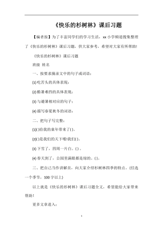 《快乐的杉树林》课后习题