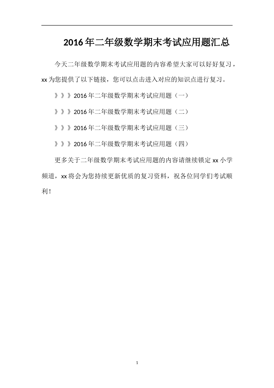 二年级数学期末考试应用题汇总_第1页
