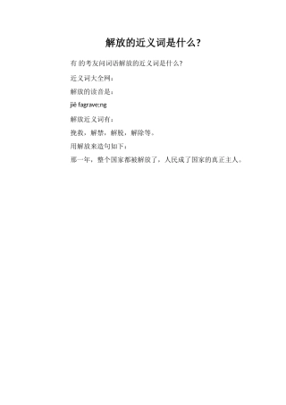 解放的近义词是什么