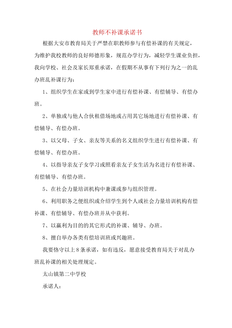 教师不补课承诺书_第1页