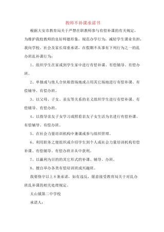 教师不补课承诺书