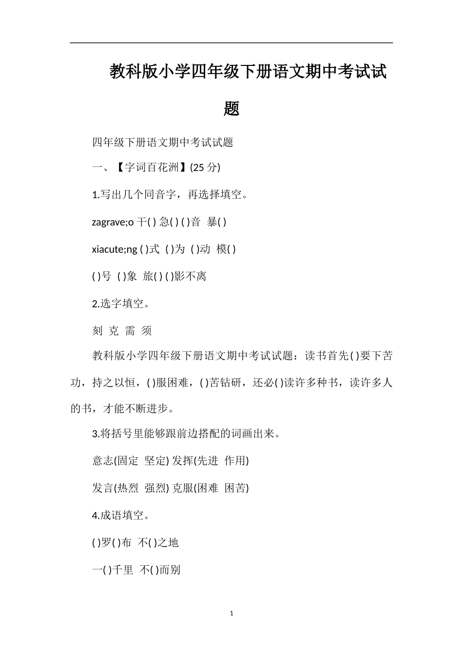 教科版小学四年级下册语文期中考试试题_第1页