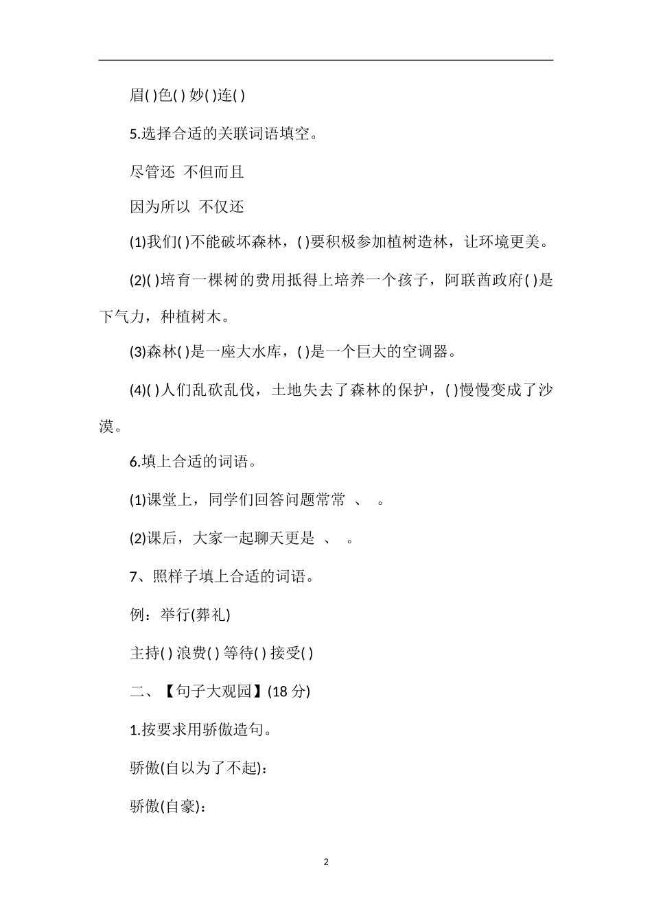教科版小学四年级下册语文期中考试试题_第2页