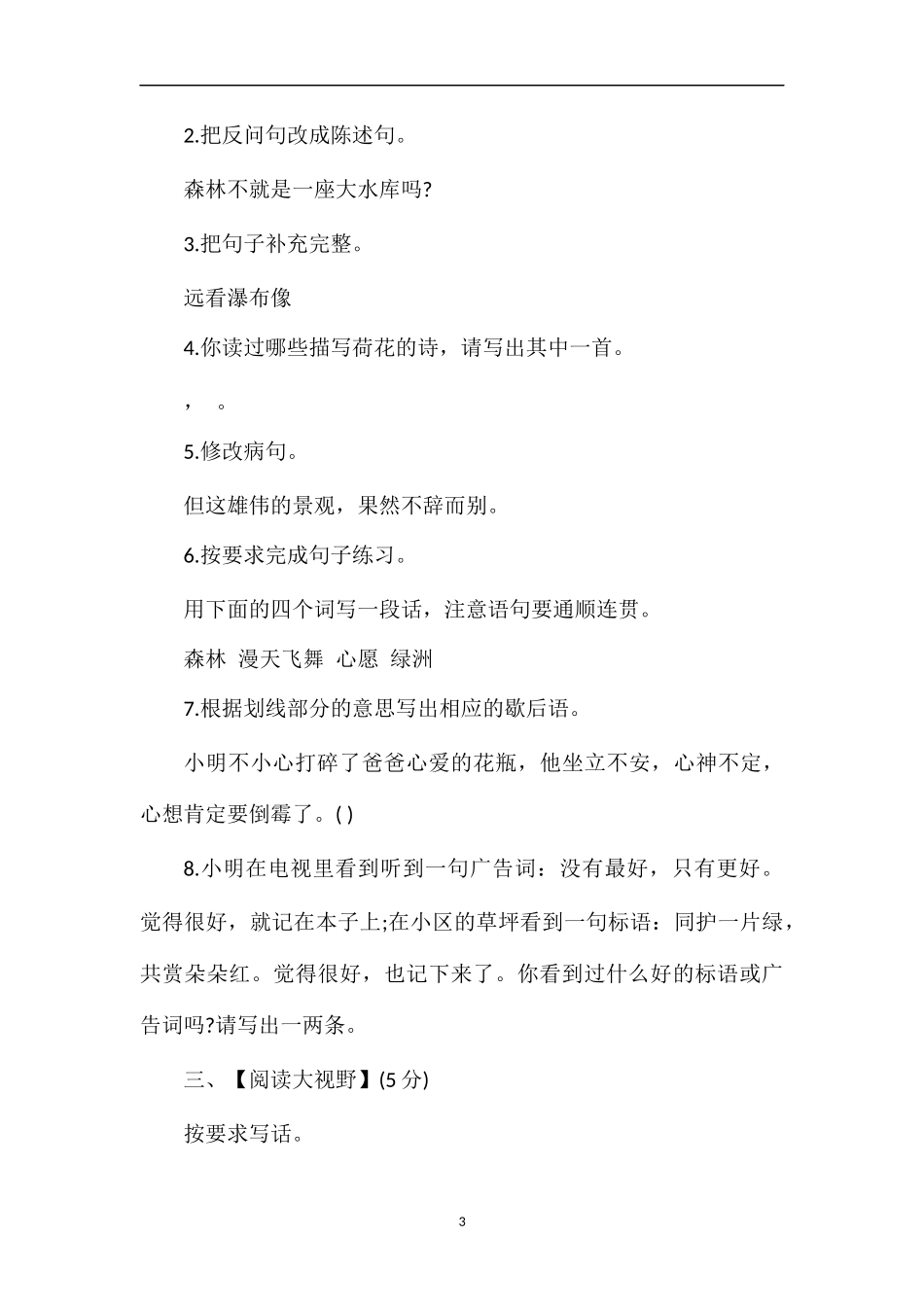 教科版小学四年级下册语文期中考试试题_第3页