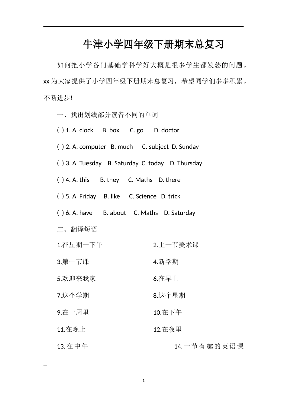 牛津小学四年级下册期末总复习_第1页