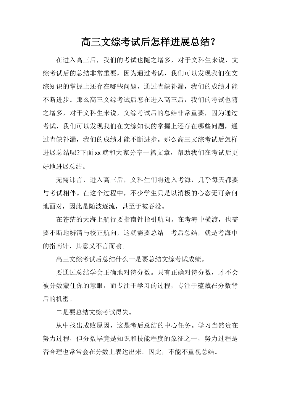 高三文综考试后怎样进行总结？_第1页