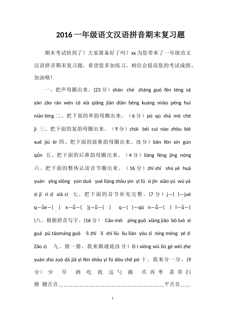 16一年级语文汉语拼音期末复习题_第1页