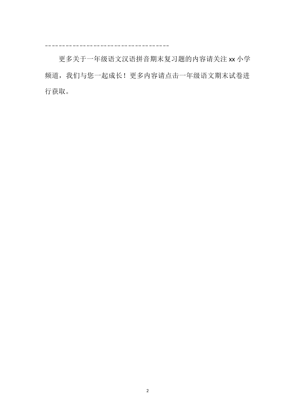 16一年级语文汉语拼音期末复习题_第2页