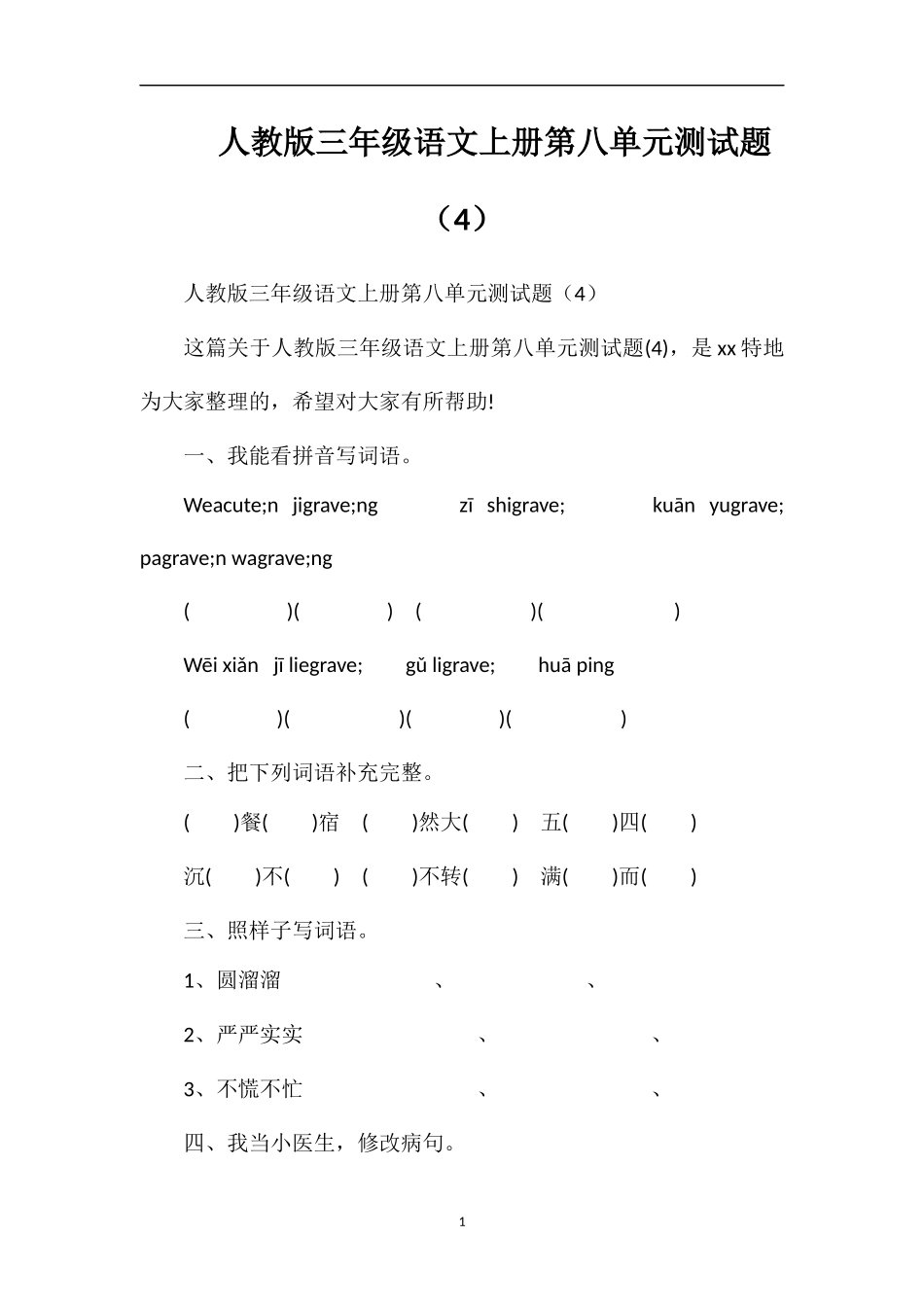 人教版三年级语文上册第八单元测试题（4）_第1页