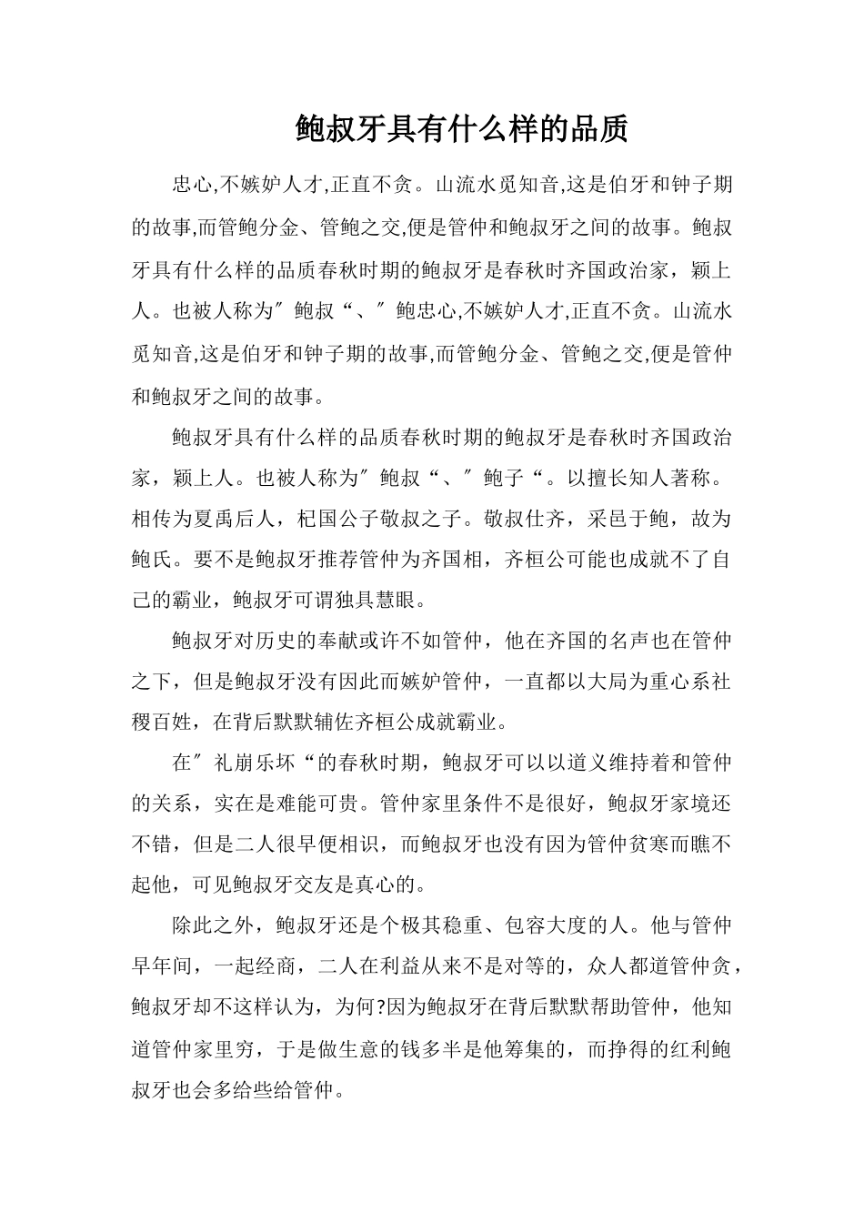 鲍叔牙具有什么样的品质_第1页