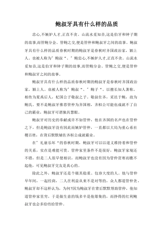 鲍叔牙具有什么样的品质