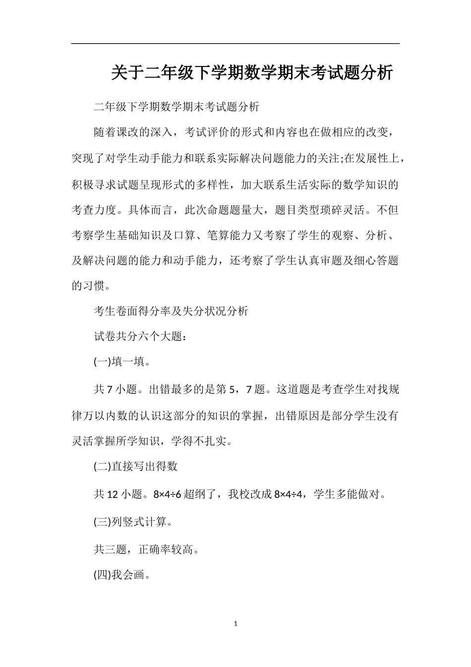 关于二年级下学期数学期末考试题分析_第1页