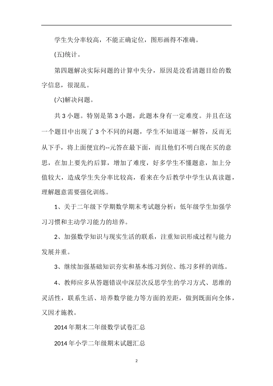 关于二年级下学期数学期末考试题分析_第2页