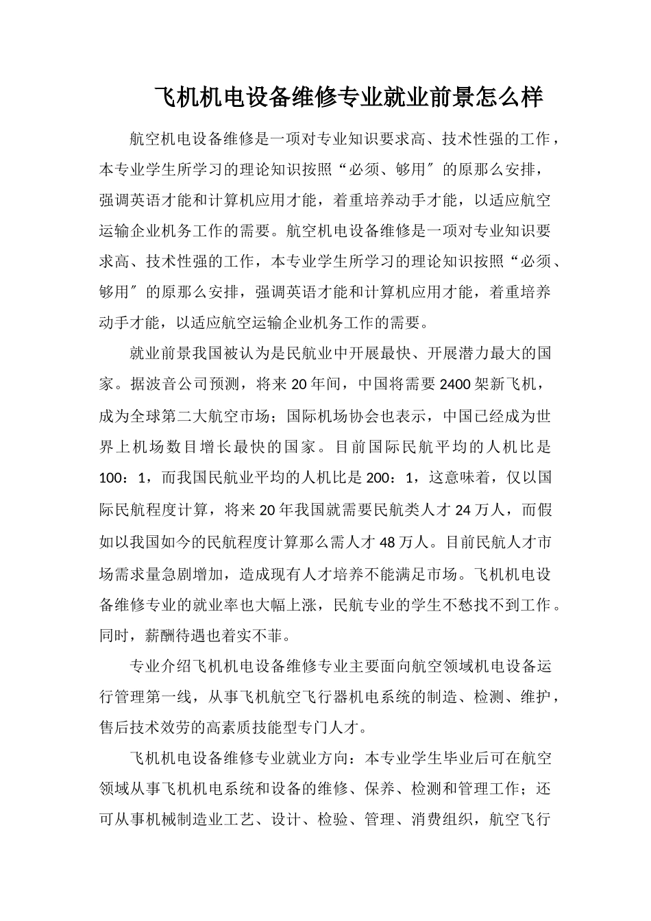 飞机机电设备维修专业就业前景怎么样_第1页