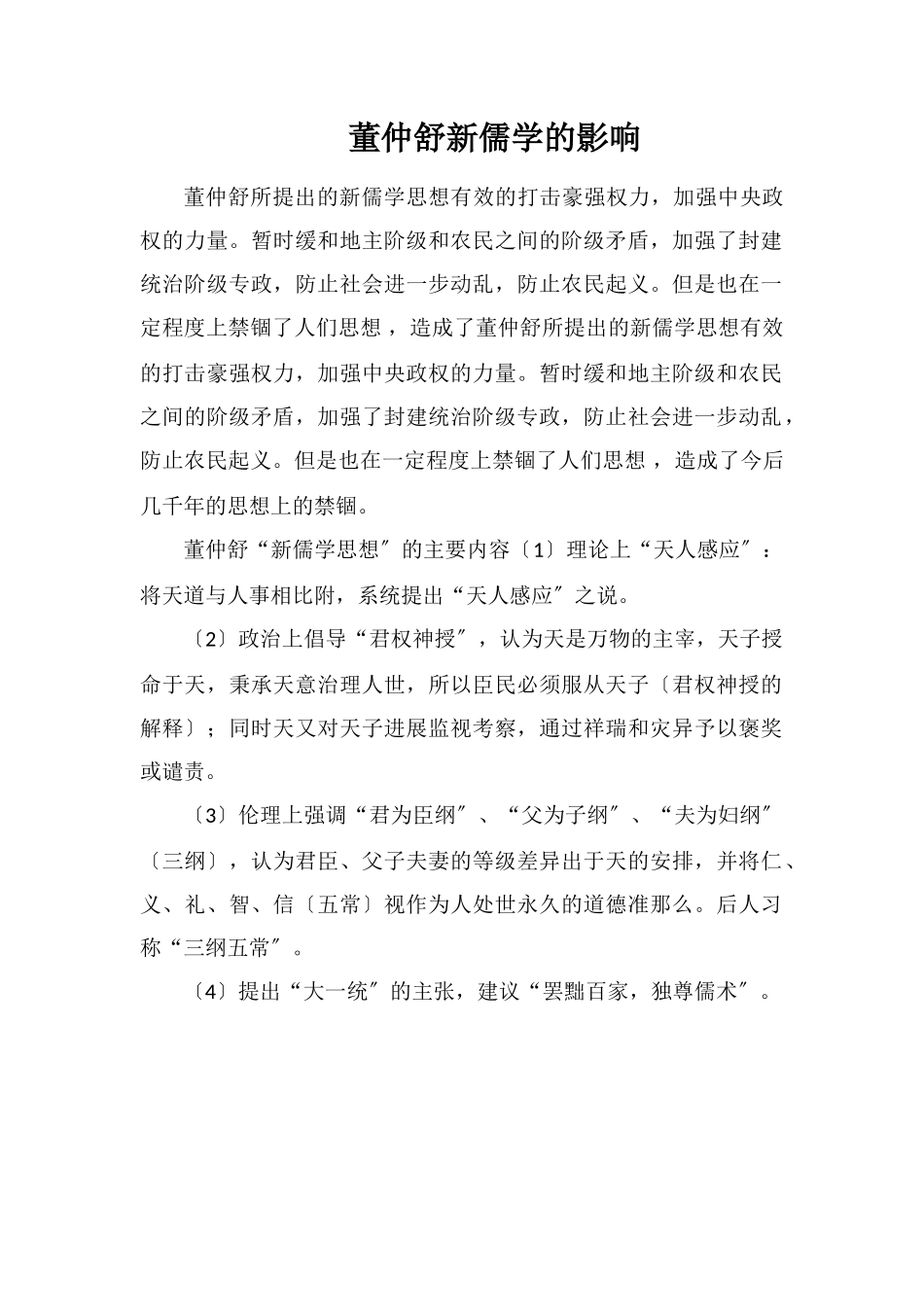 董仲舒新儒学的影响_第1页