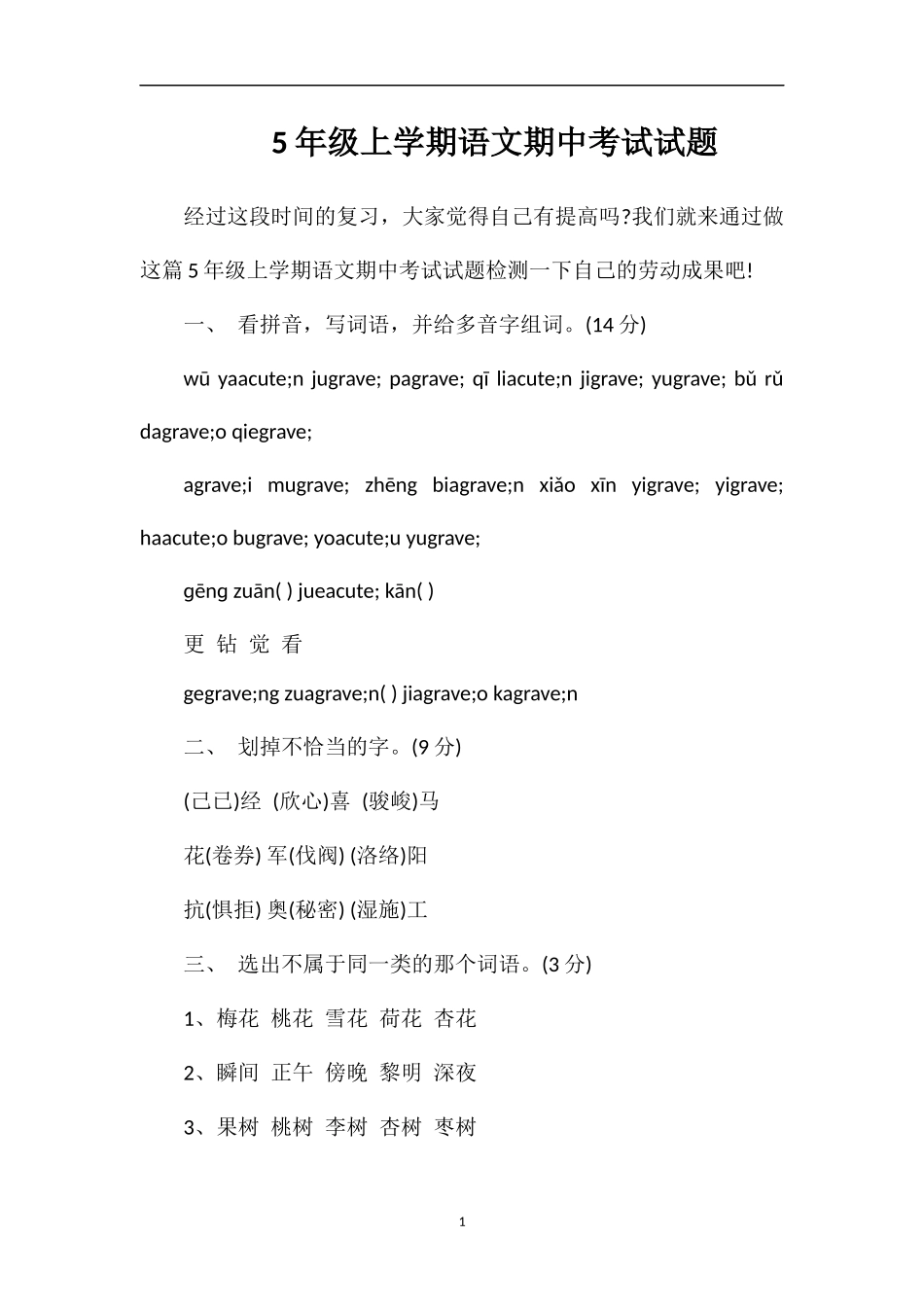 5年级上学期语文期中考试试题_第1页