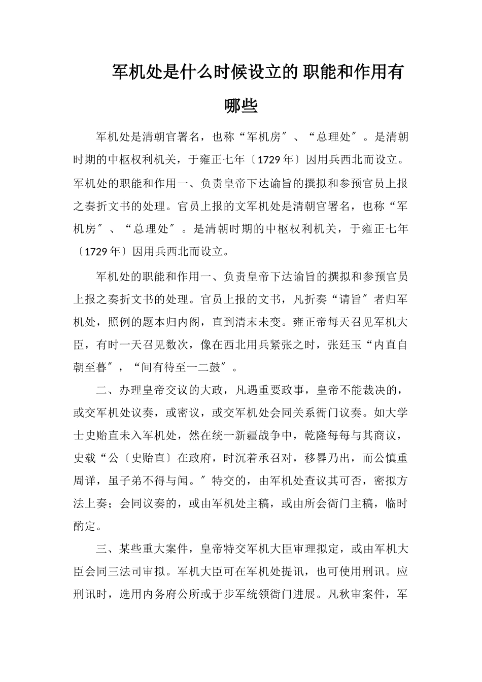 军机处是什么时候设立的职能和作用有哪些_第1页