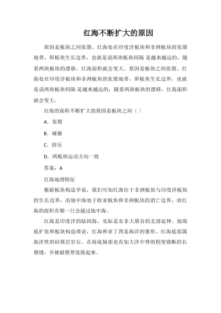 红海不断扩大的原因