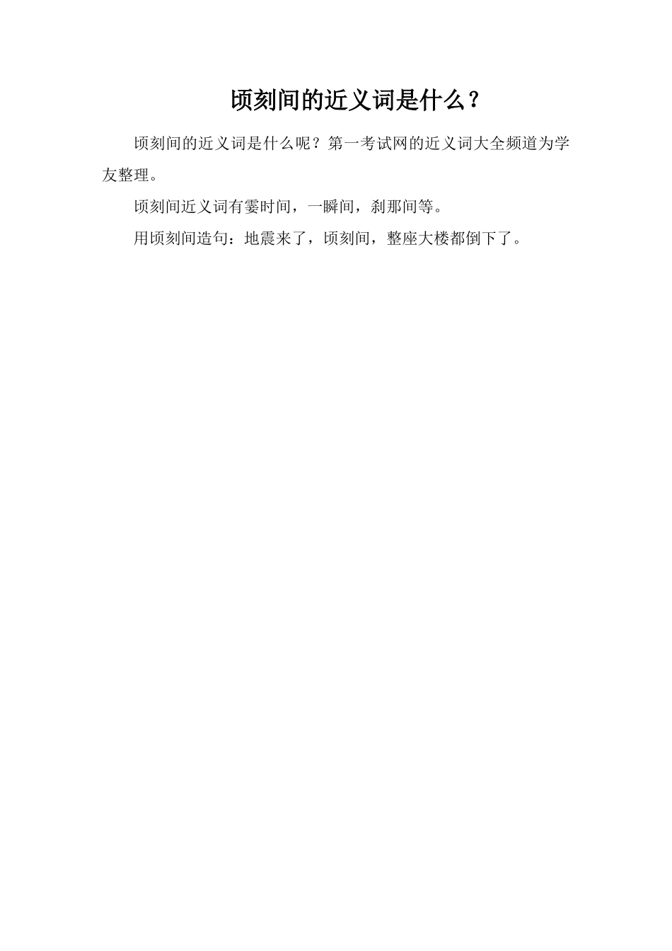顷刻间的近义词是什么？_第1页