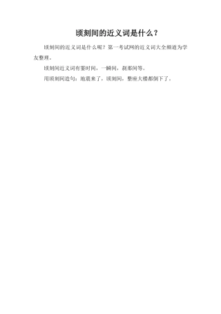 顷刻间的近义词是什么？