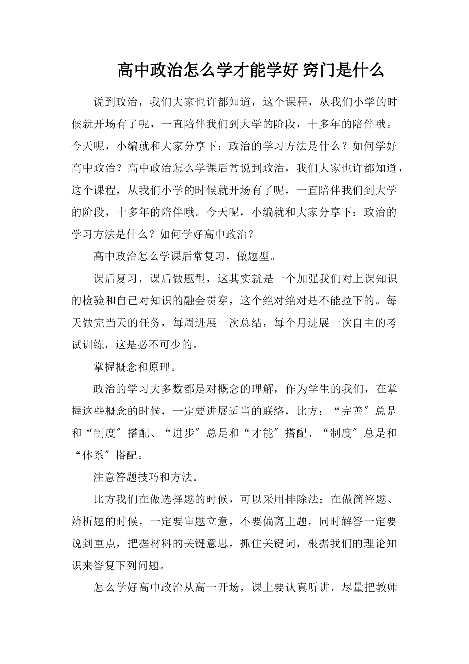 高中政治怎么学才能学好诀窍是什么_第1页