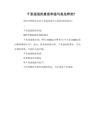 千里迢迢的意思和造句是怎样的