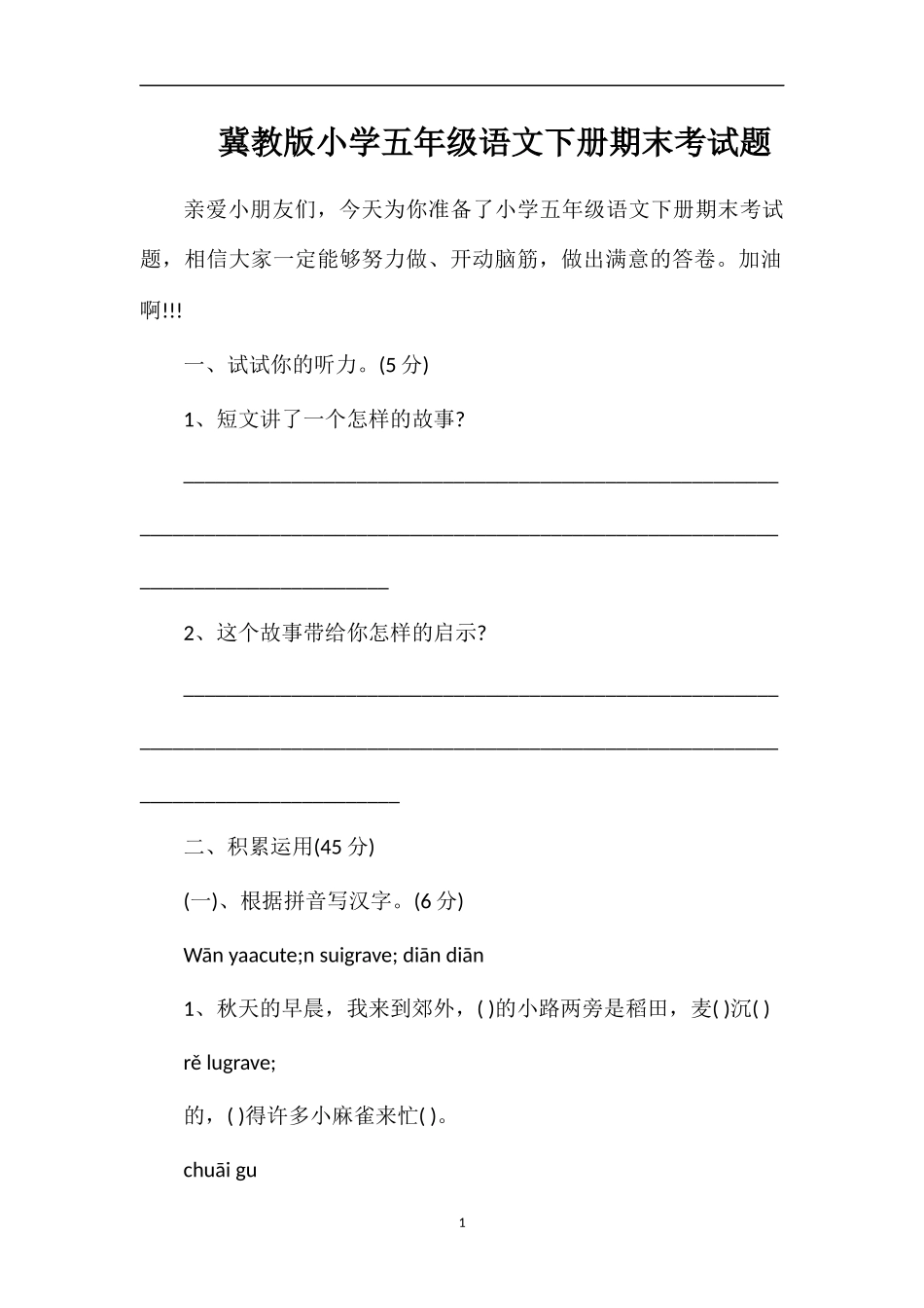 冀教版小学五年级语文下册期末考试题_第1页