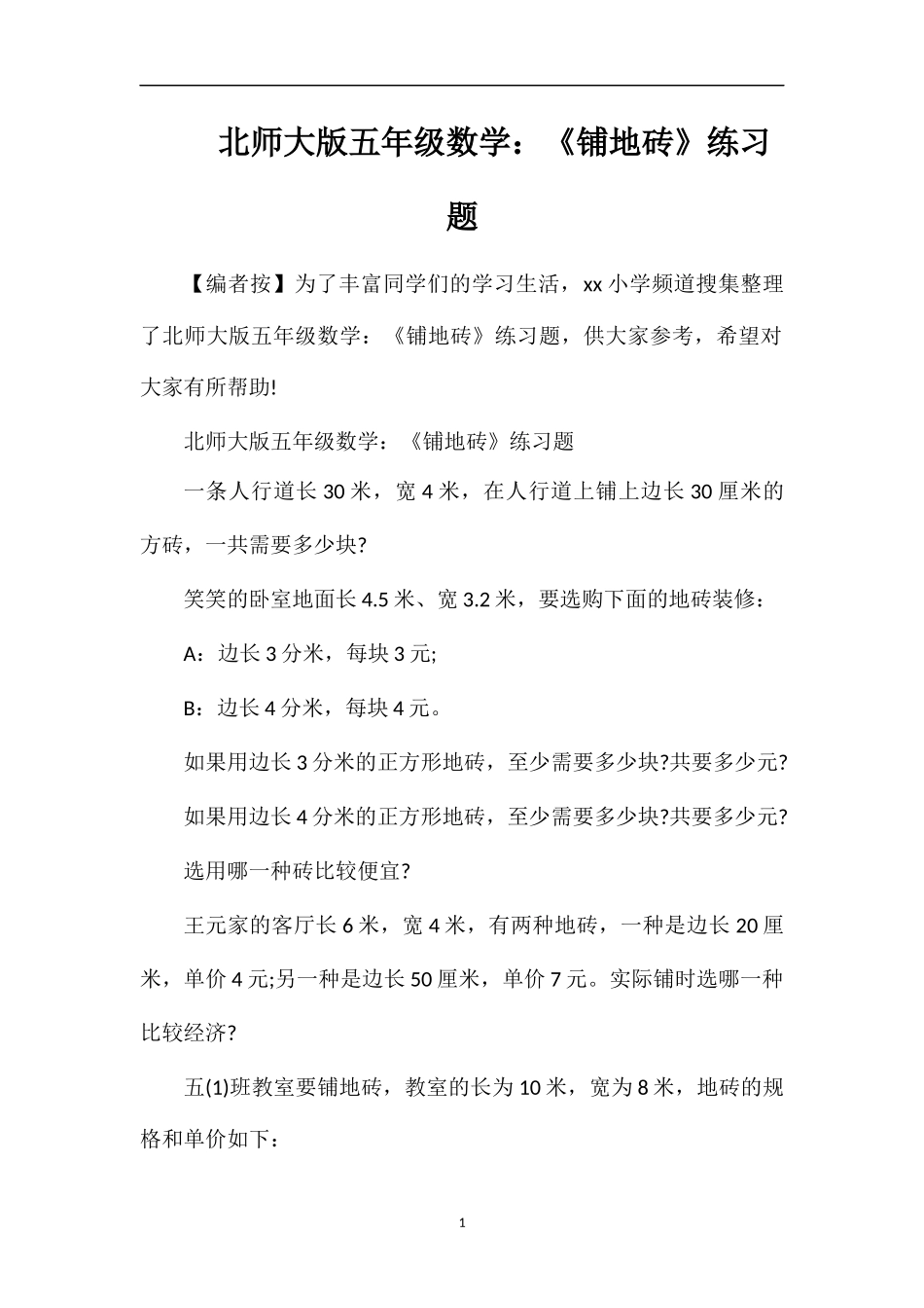 北师大版五年级数学：《铺地砖》练习题_第1页