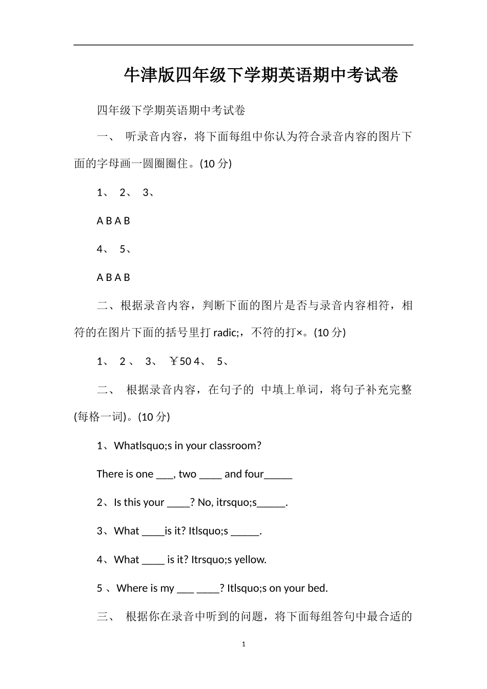 牛津版四年级下学期英语期中考试卷_第1页