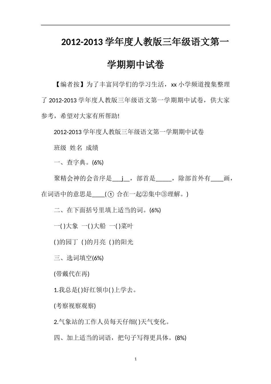 13学年度人教版三年级语文第一学期期中试卷_第1页