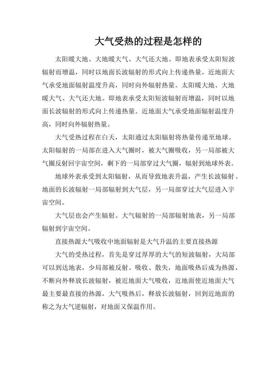 大气受热的过程是怎样的_第1页