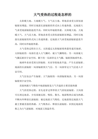 大气受热的过程是怎样的