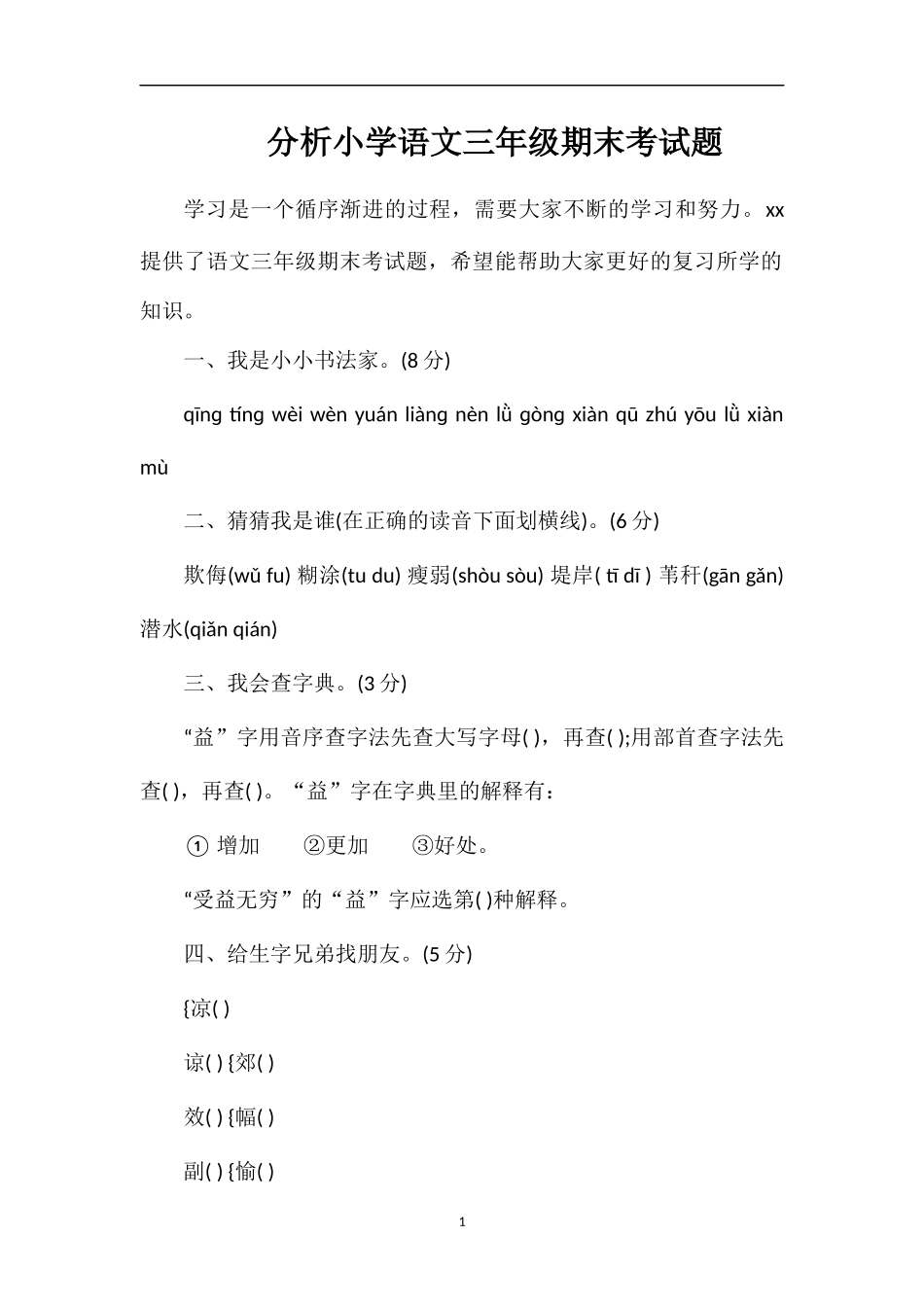分析小学语文三年级期末考试题_第1页