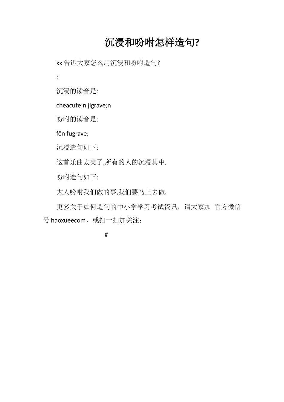 沉浸和吩咐怎样造句_第1页