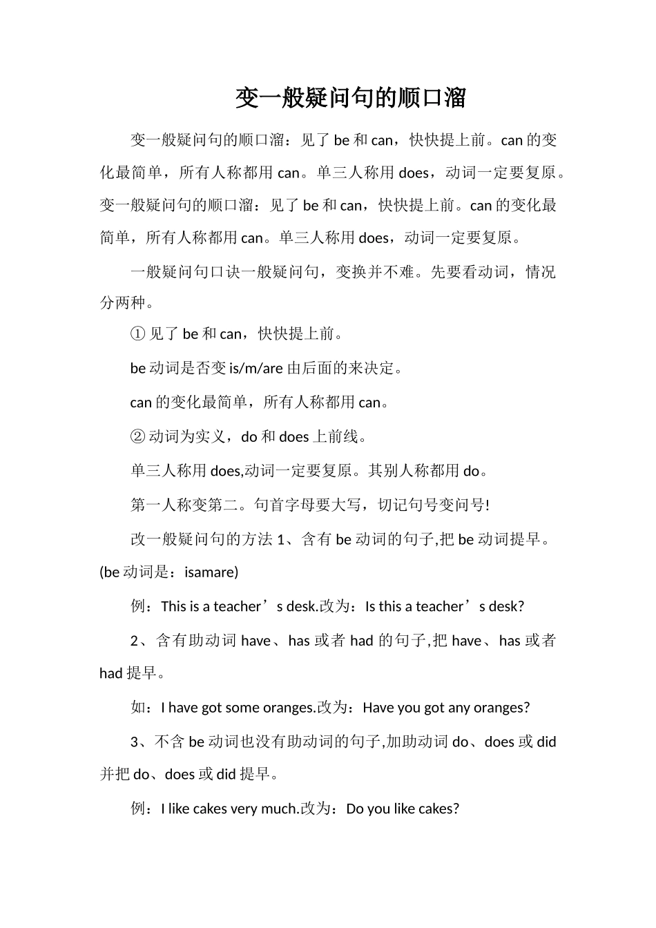 变一般疑问句的顺口溜_第1页