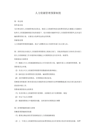 人力资源管理预算制度(模板)