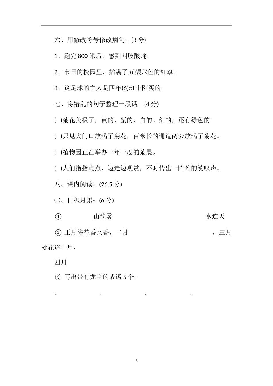 沪教版4年级语文上册期中考试卷答案_第3页